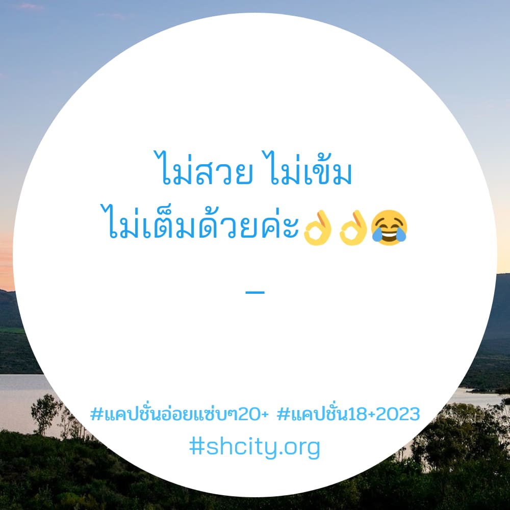 😯 แคปชั่นจัดจ้าน จากเฟสบุ๊ค