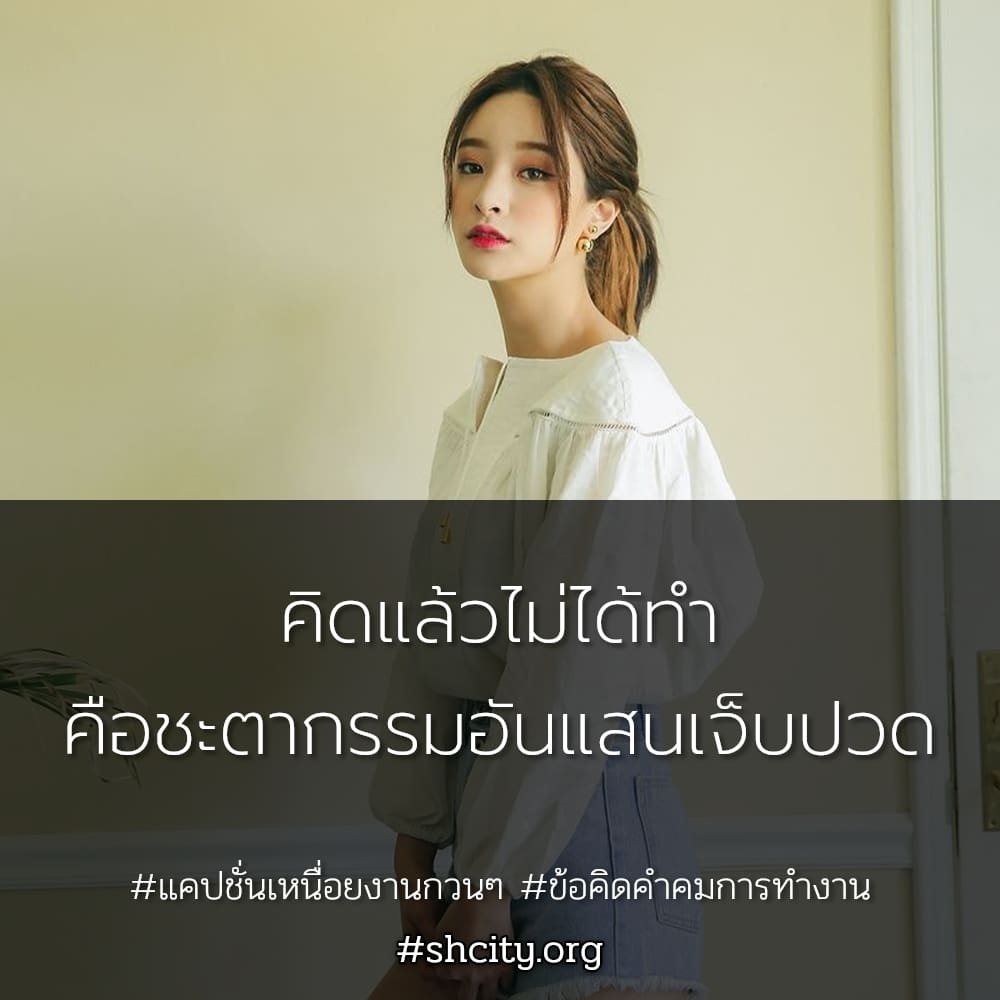 👎 แคปชั่นทํางานวนไป สเตตัสคําคมคนทํางานสั้นๆ ตรงไหมลองดู?
