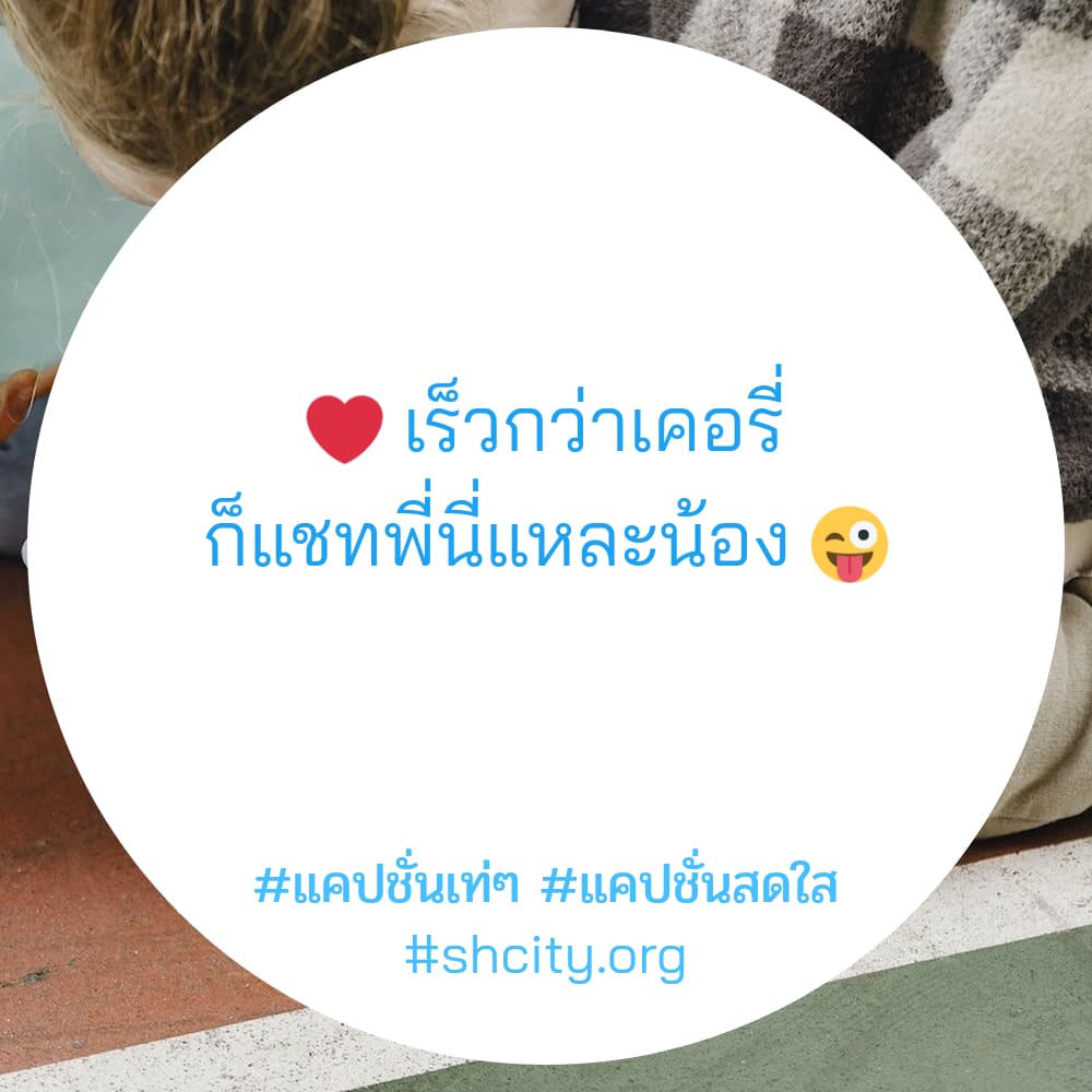 🔟 แคปชั่นเท่ๆ