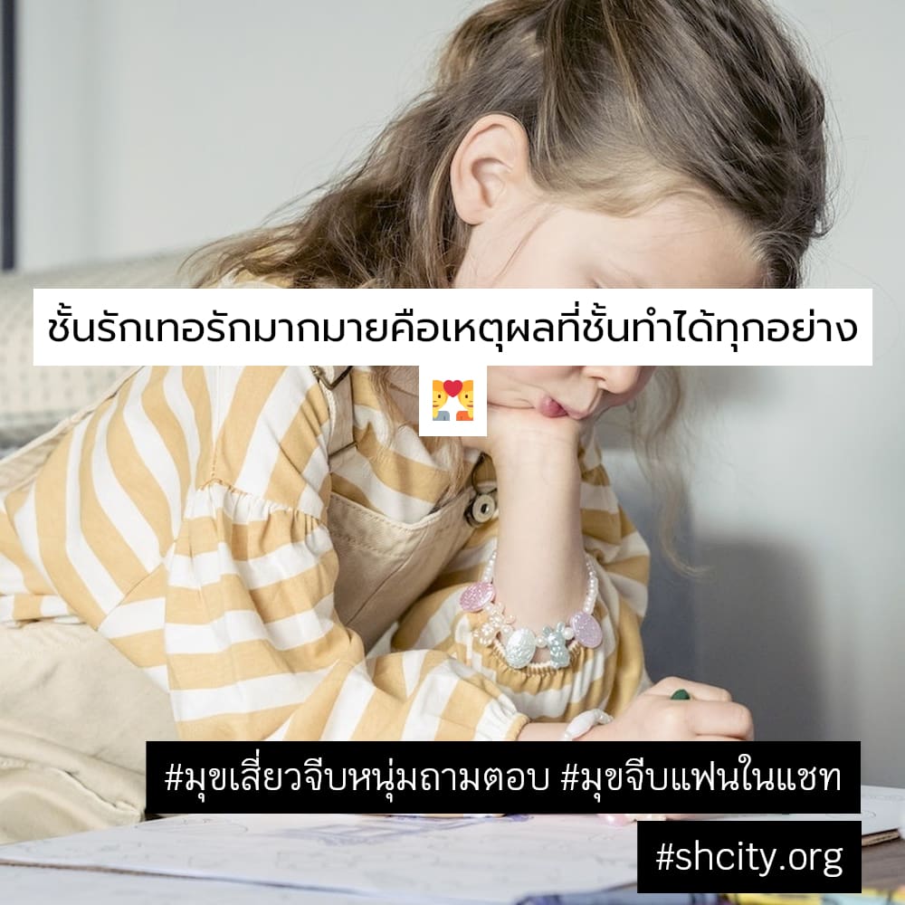 👭 สเตตัสมุขจีบแฟนกวนๆ