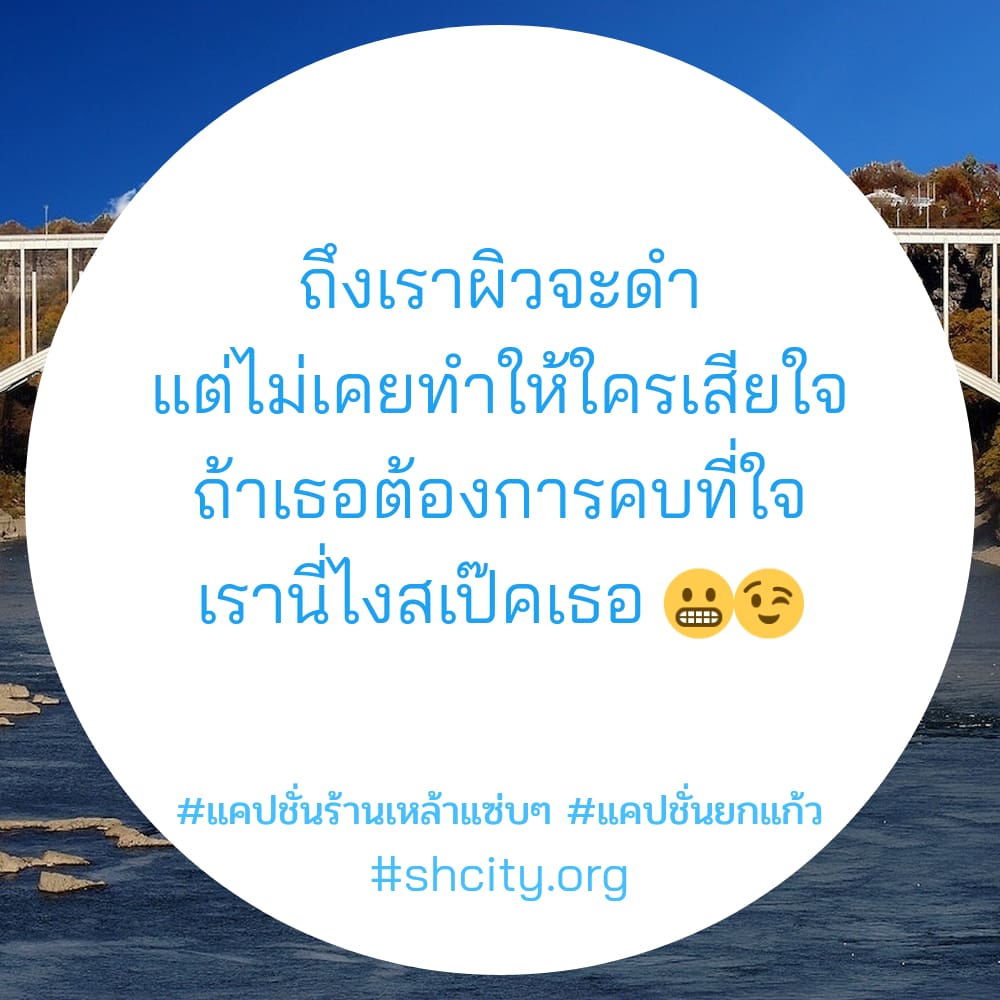 🕟 แคปชั่นเมา แคปชั่นเมาค้าง จากชาวเฟส