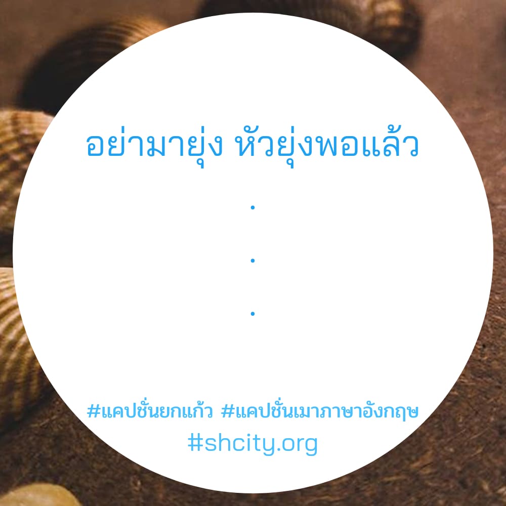 📞 แคปชั่นเมา จากเฟส