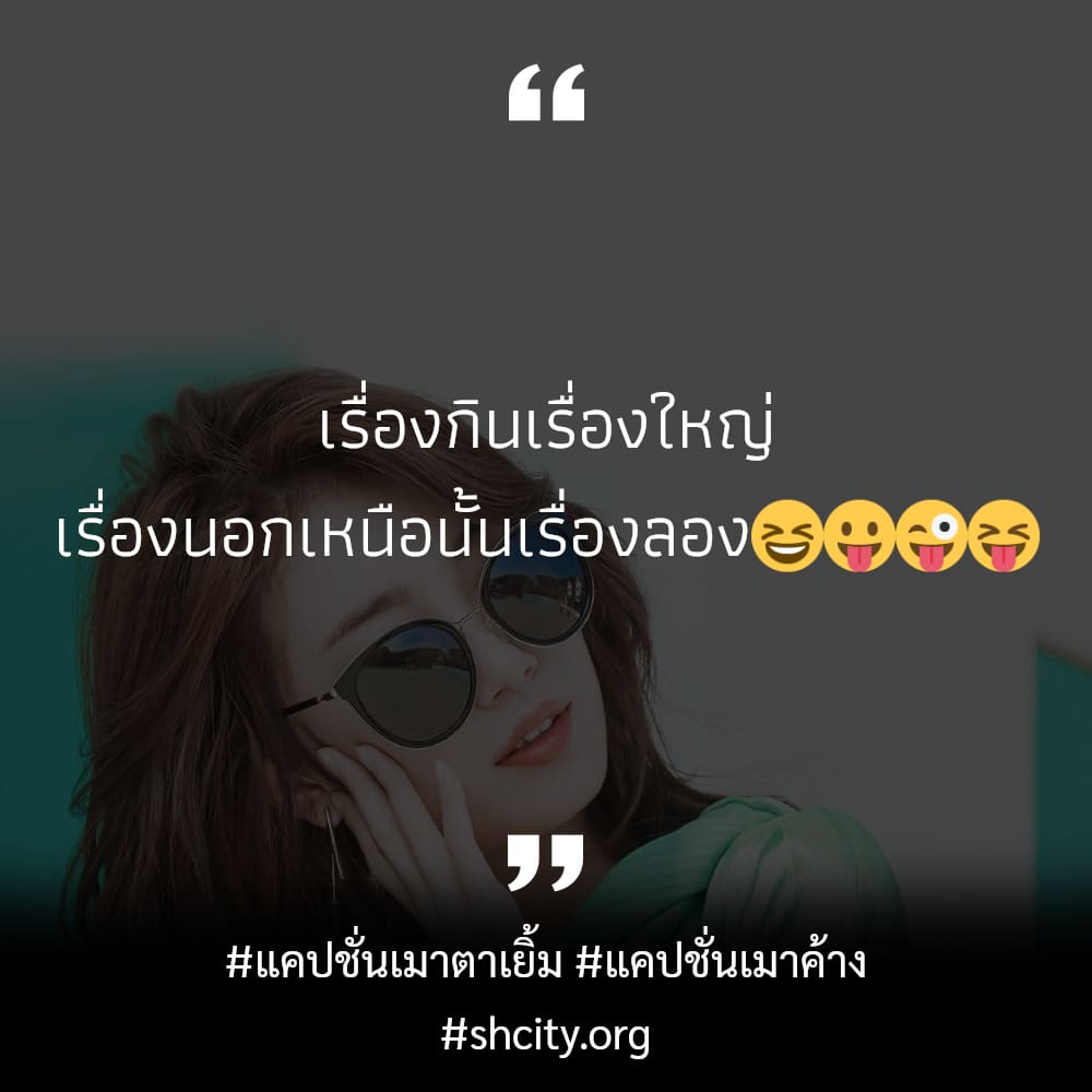 📉 แคปชั่นเมาตาเยิ้ม