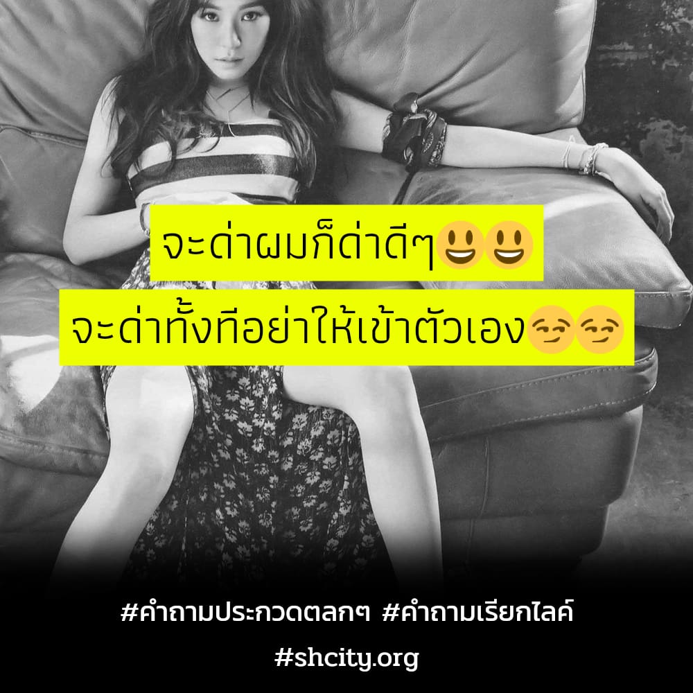 💺 แคปชั่นคำถาม จากชาว Line