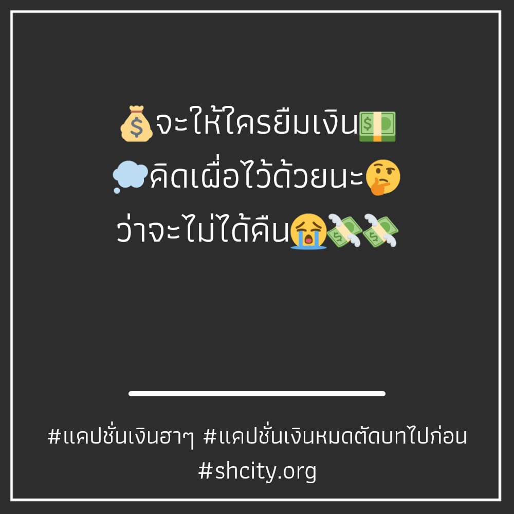 😧 แคปชั่นเงินฮาๆ