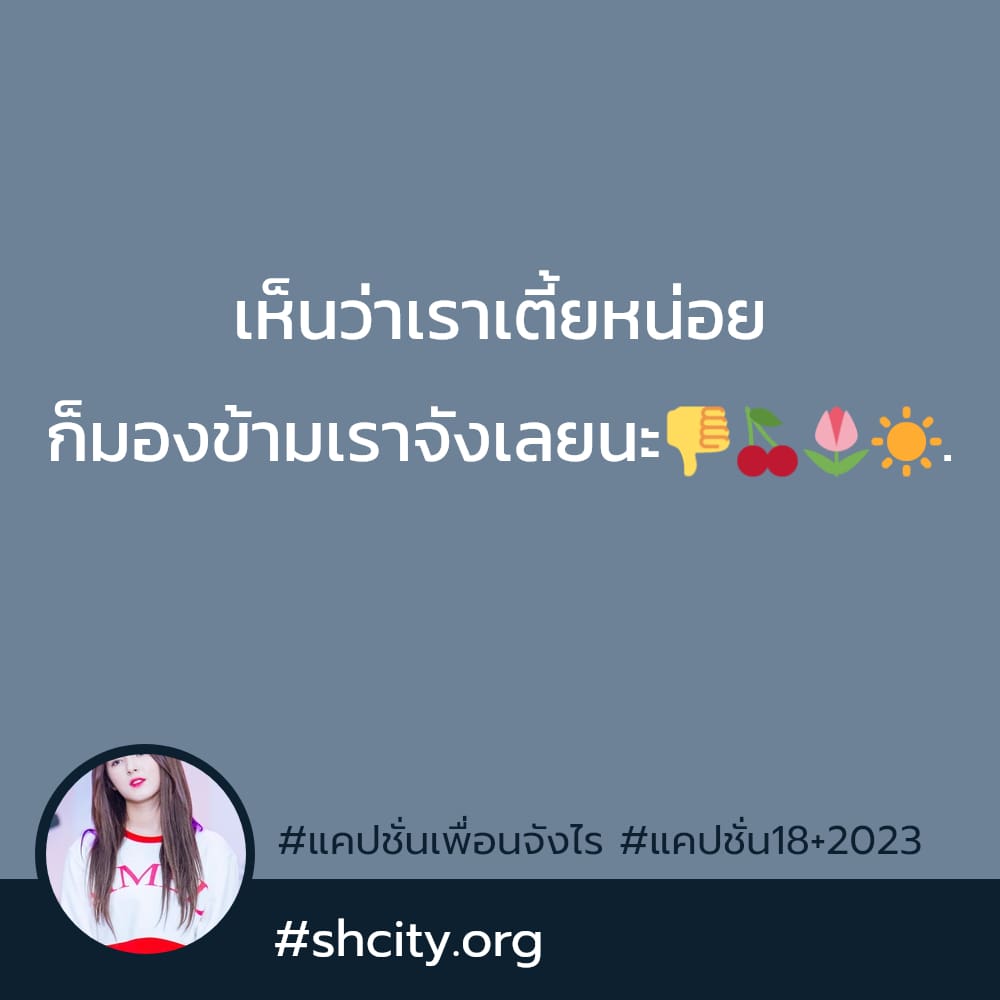 😯 แคปชั่นจัดจ้าน จากเฟสบุ๊ค