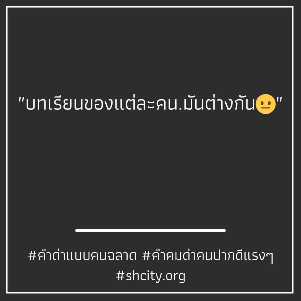 💟 แคปชั่นคําด่าแบบคนฉลาด แคปชั่นจิกๆ