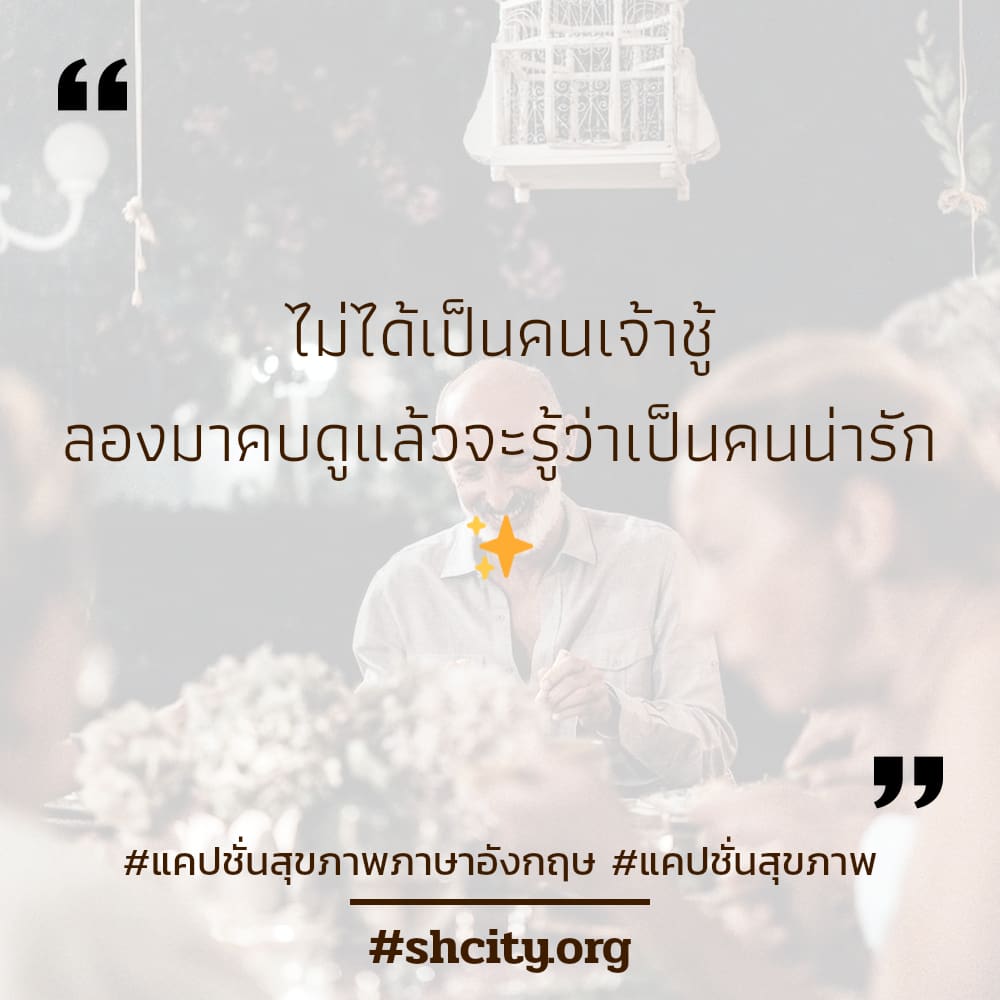 🈂 แคปชั่นสุขภาพ