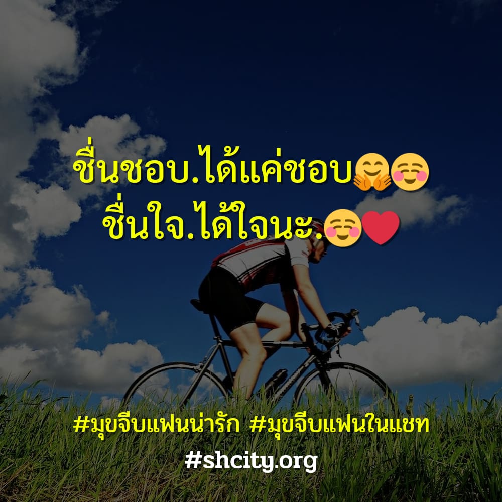 👭 สเตตัสมุขจีบแฟนกวนๆ