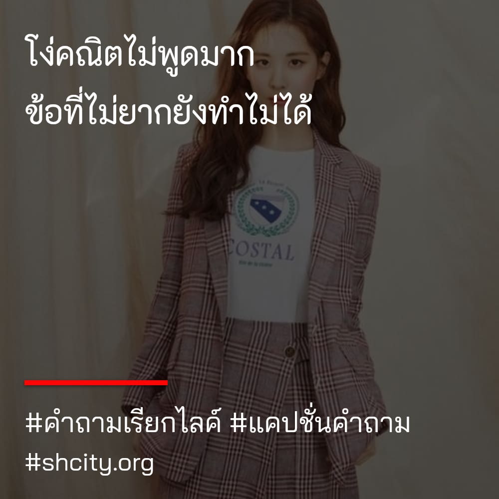💺 แคปชั่นคำถาม จากชาว Line