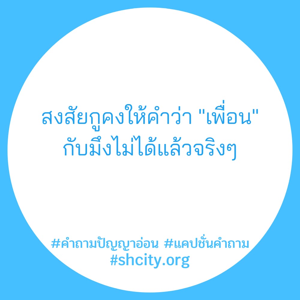 💺 แคปชั่นคำถาม จากชาว Line