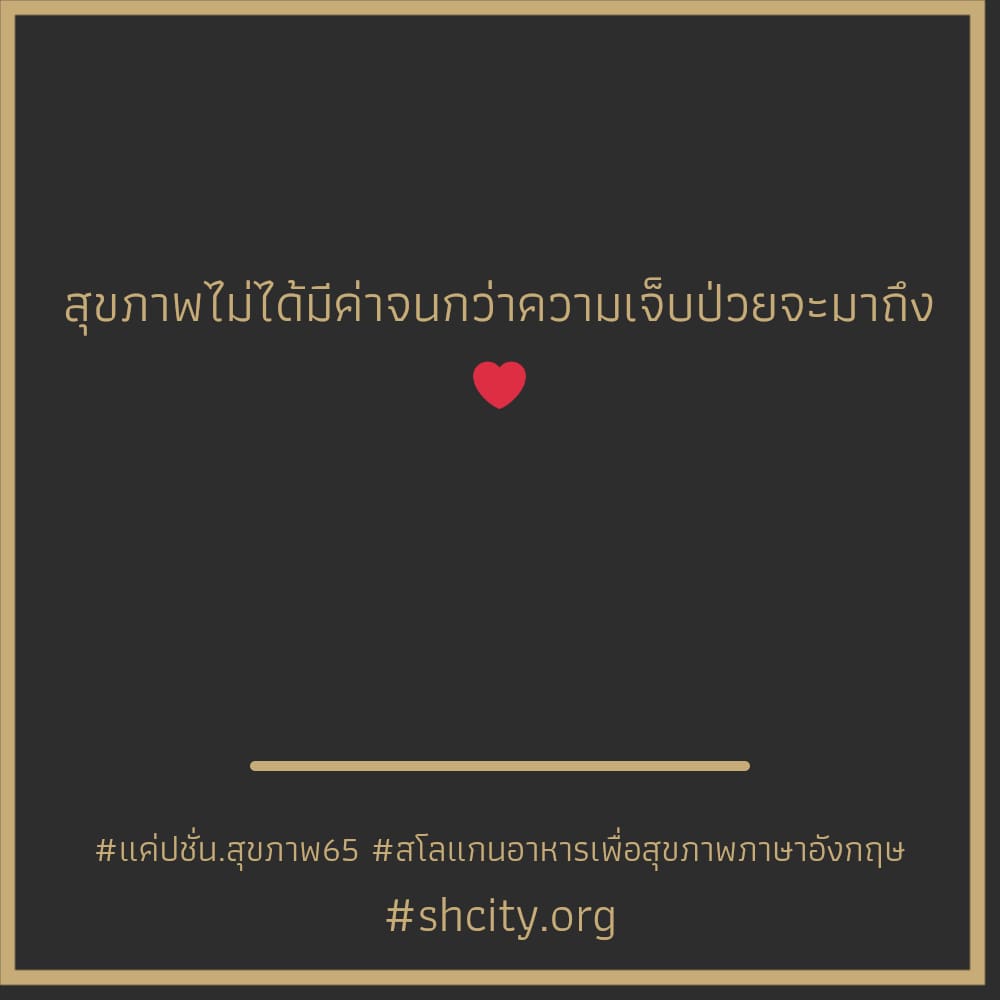 👘 คำคมคําคมสุขภาพดี คำคมแค่ปชั่น.สุขภาพ65 จากชาว Twitter กวนนิดๆ