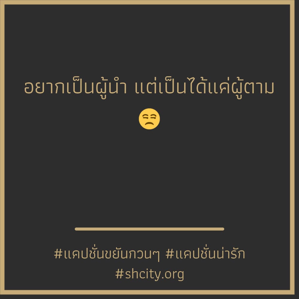 👎 แคปชั่นทํางานวนไป สเตตัสคําคมคนทํางานสั้นๆ ตรงไหมลองดู?