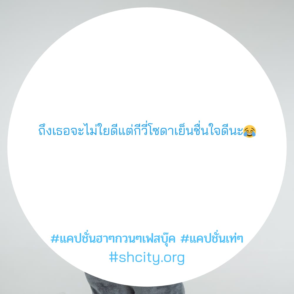 🌛 แคปชั่นสดใส