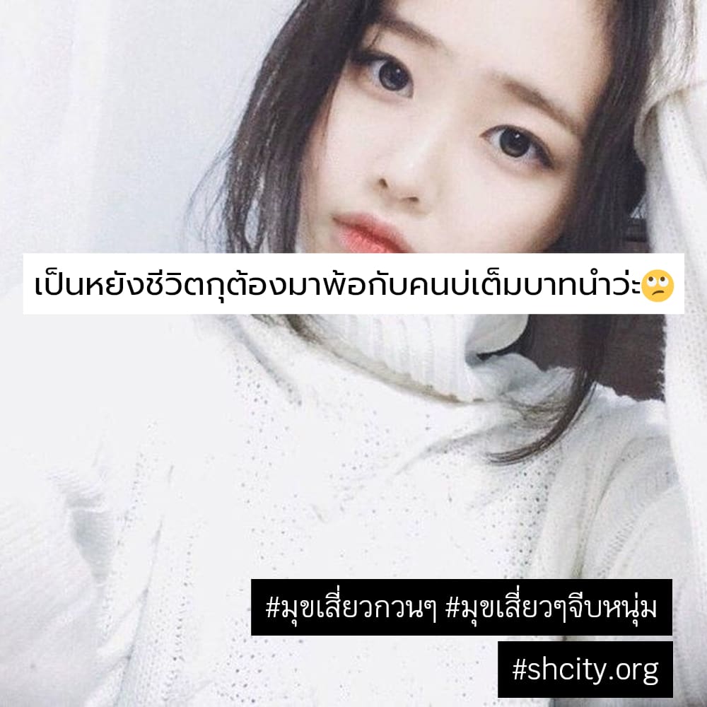 😻 สเตตัสมุขจีบหนุ่มเนียนๆ จากทวิตเตอร์ น่ารักจังเลย