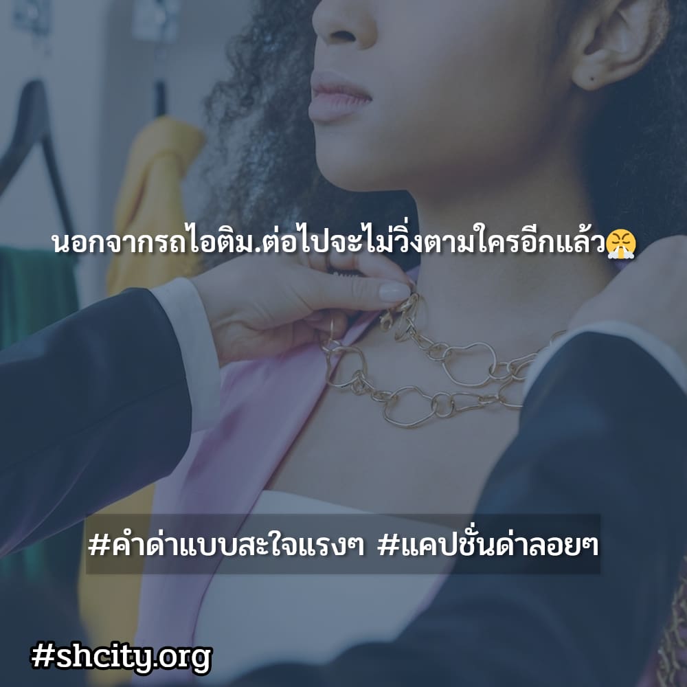 💟 แคปชั่นคําด่าแบบคนฉลาด แคปชั่นจิกๆ