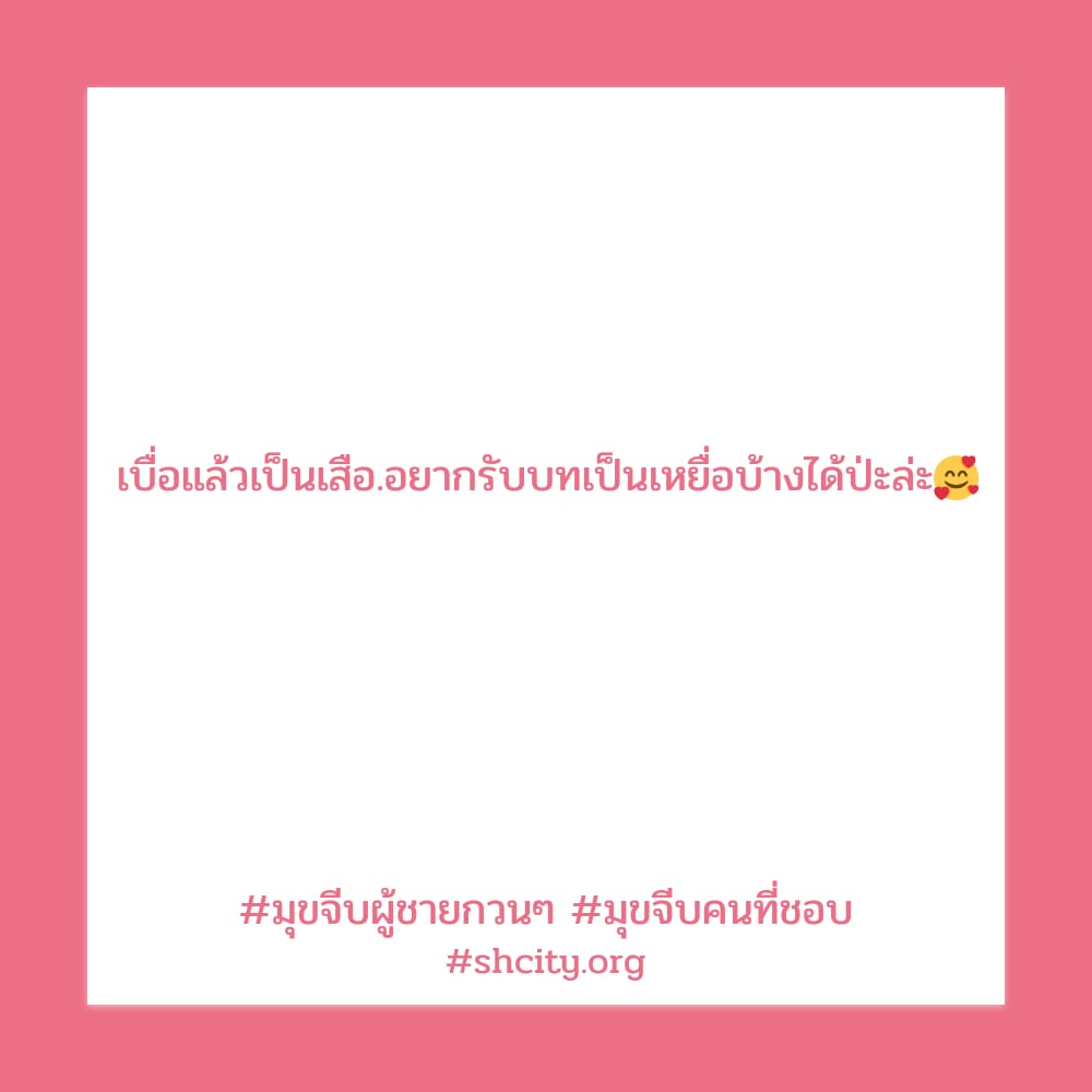 🔞 คำคมมุขเสี่ยวกวนๆ แคปชั่นจีบ