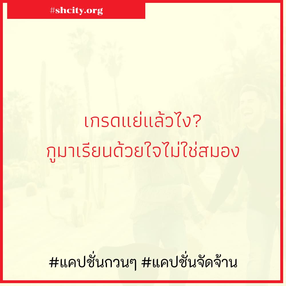 😯 แคปชั่นจัดจ้าน จากเฟสบุ๊ค