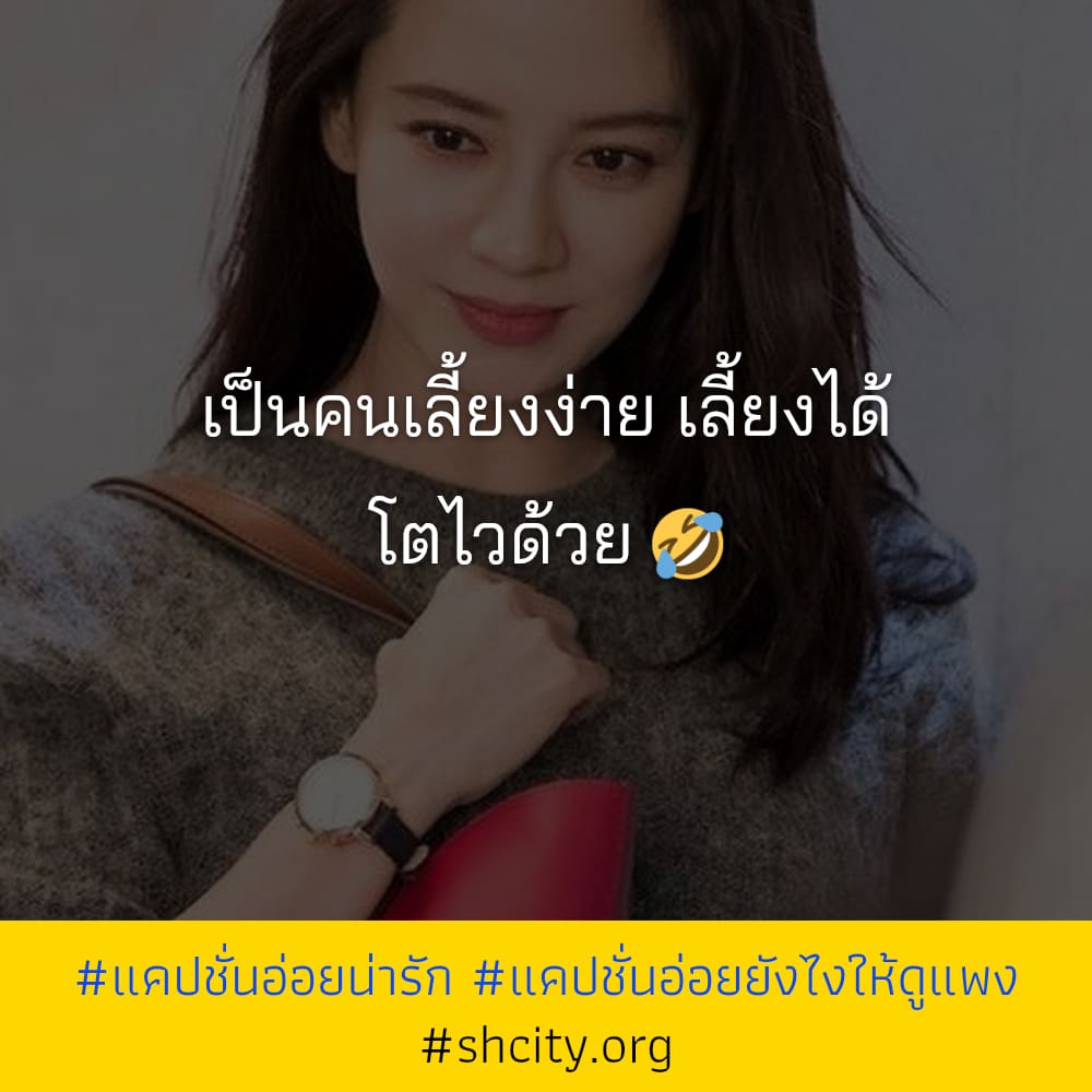 🔳 แคปชั่นอ่อยแซ่บๆ2023 จากชาวเฟส