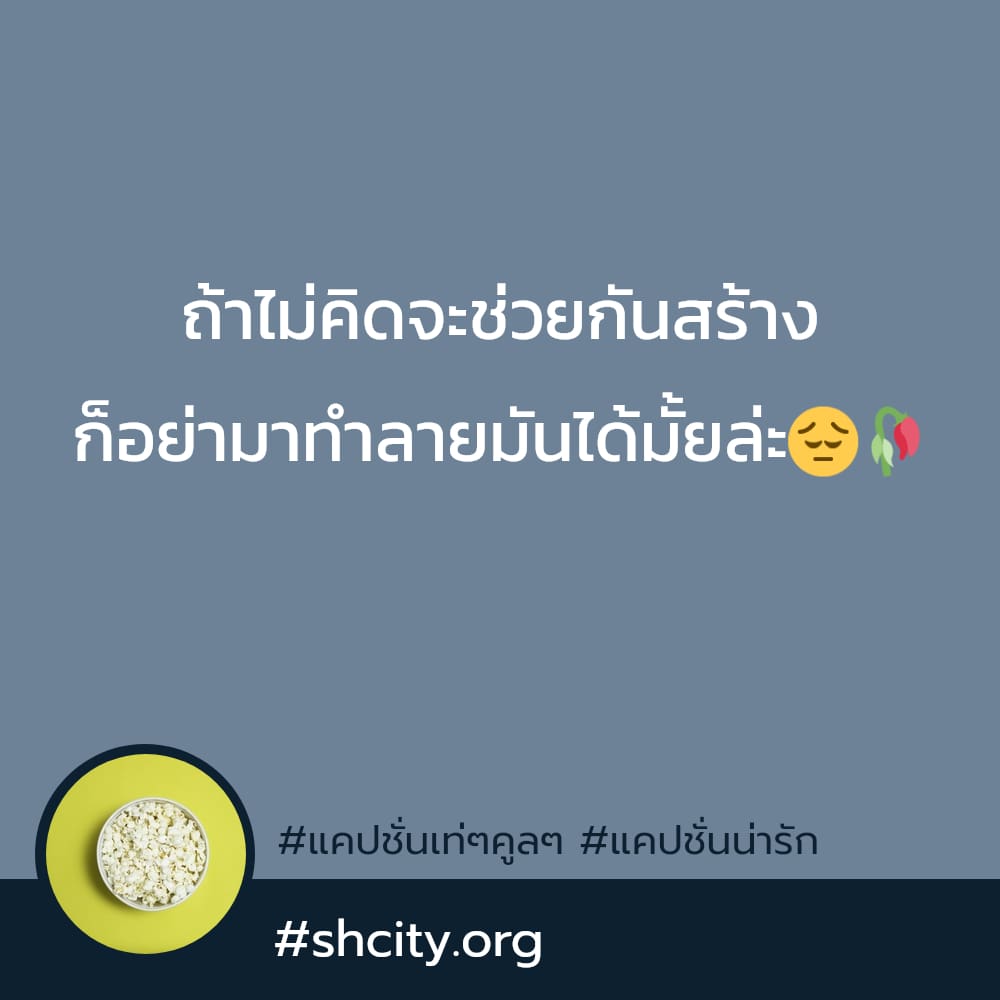 🐔 แคปชั่นฮ่าๆ แคปชั่นโดนๆ มาดูกันเลย