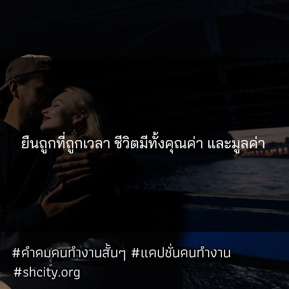 👎 แคปชั่นทํางานวนไป สเตตัสคําคมคนทํางานสั้นๆ ตรงไหมลองดู?