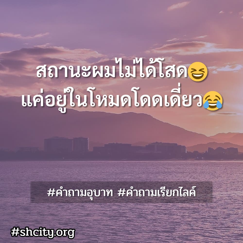 💺 แคปชั่นคำถาม จากชาว Line