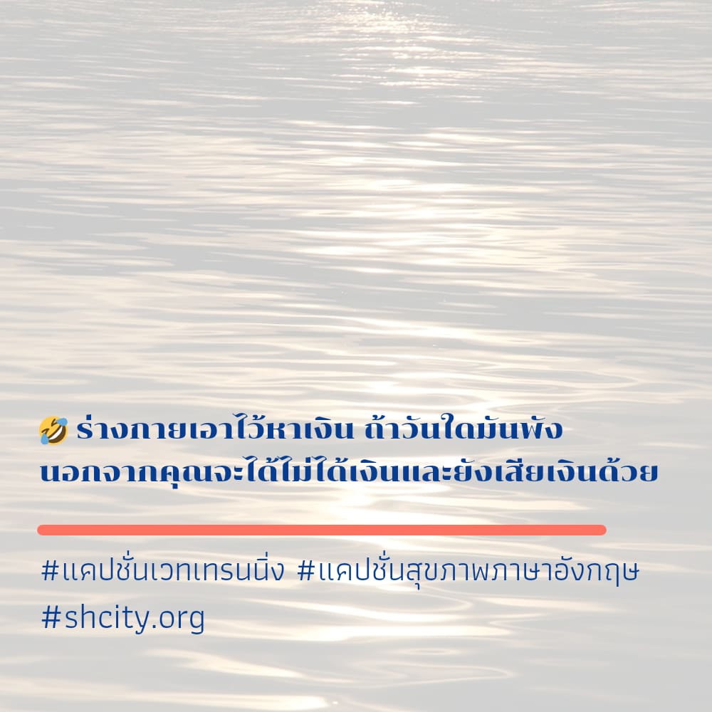 🈂 แคปชั่นสุขภาพ