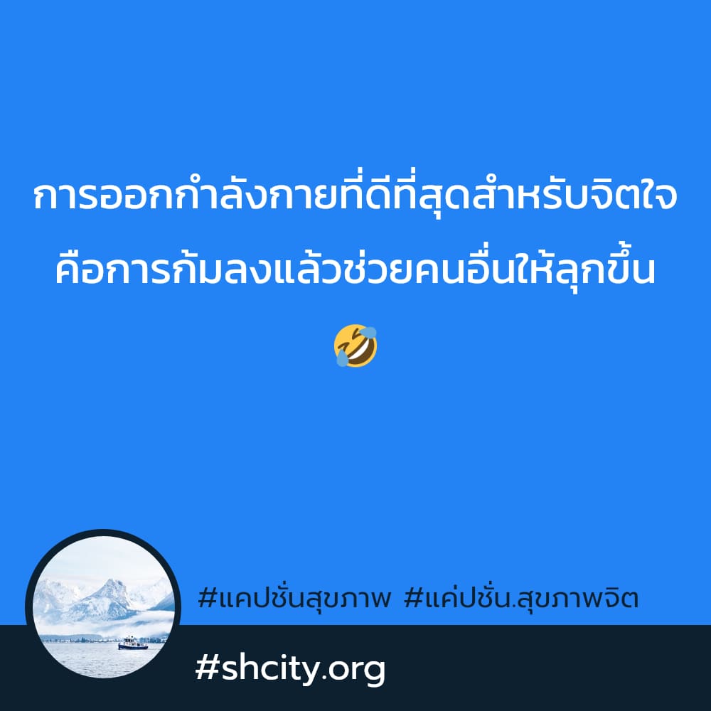 🈂 แคปชั่นสุขภาพ