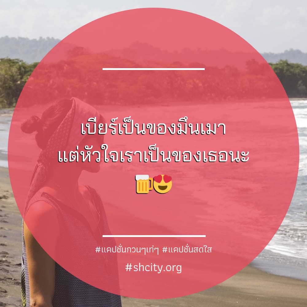 🌛 แคปชั่นสดใส
