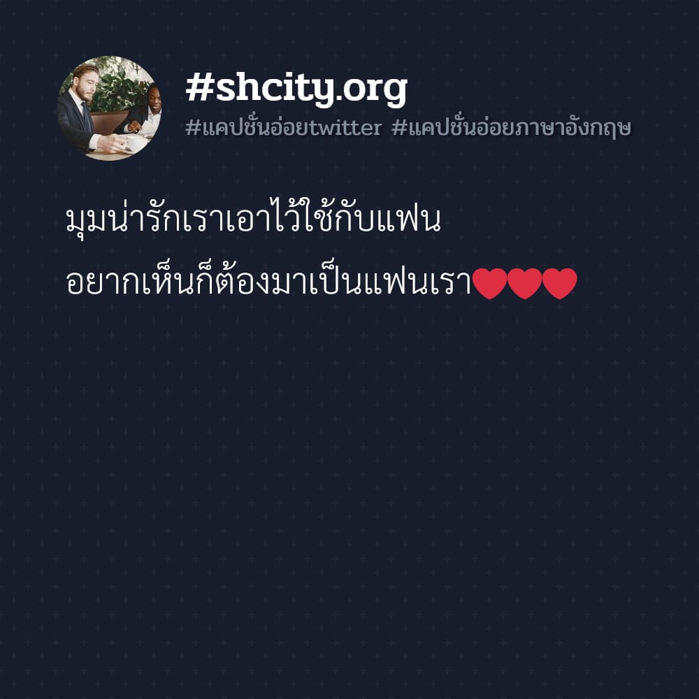 🚈 แคปชั่นน่ารักน่าเอ็นดู จากชาวเฟสบุค