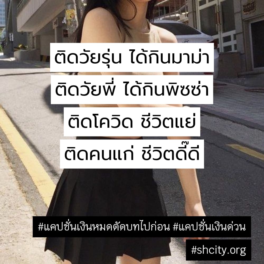 😚 แคปชั่นเงินในบัญชี จากชาว Facebook เรียกไลก์เพียบ!!
