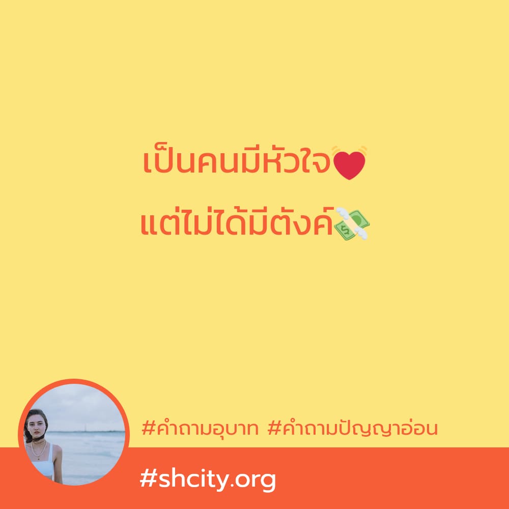 💺 แคปชั่นคำถาม จากชาว Line