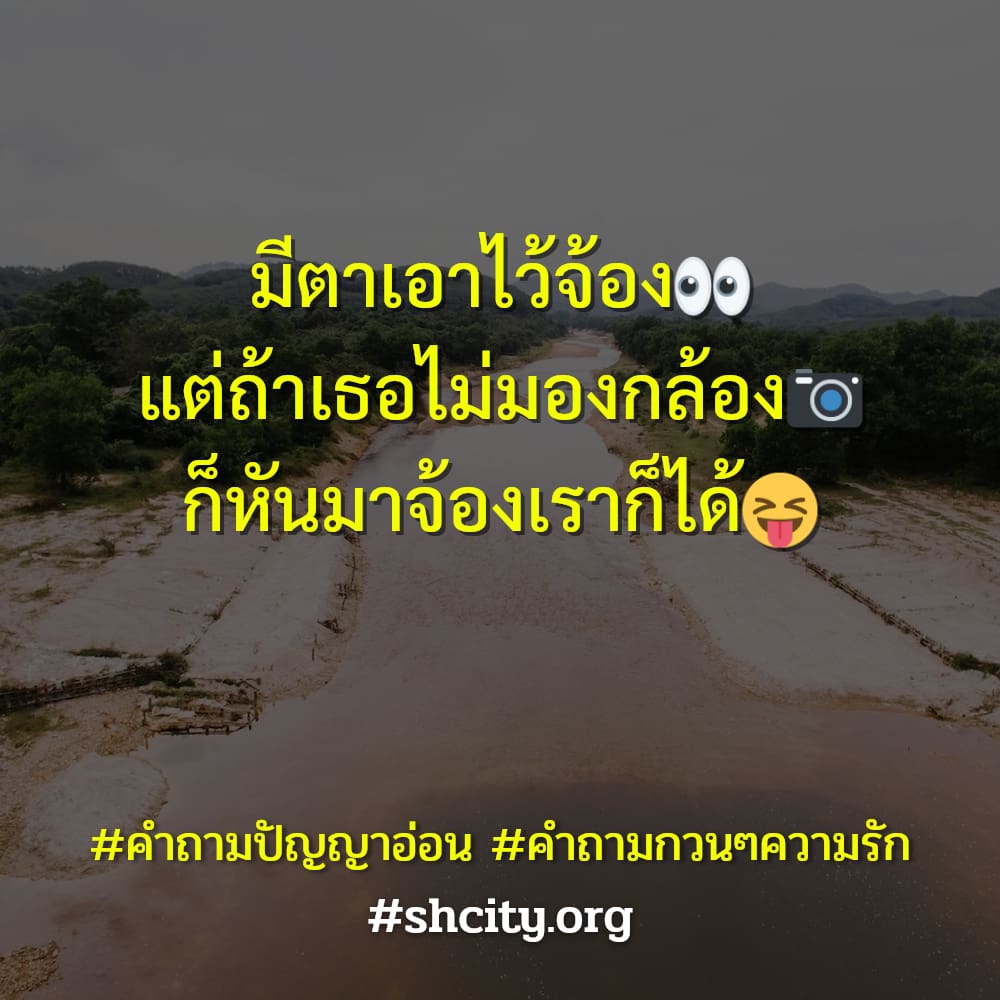 💺 แคปชั่นคำถาม จากชาว Line