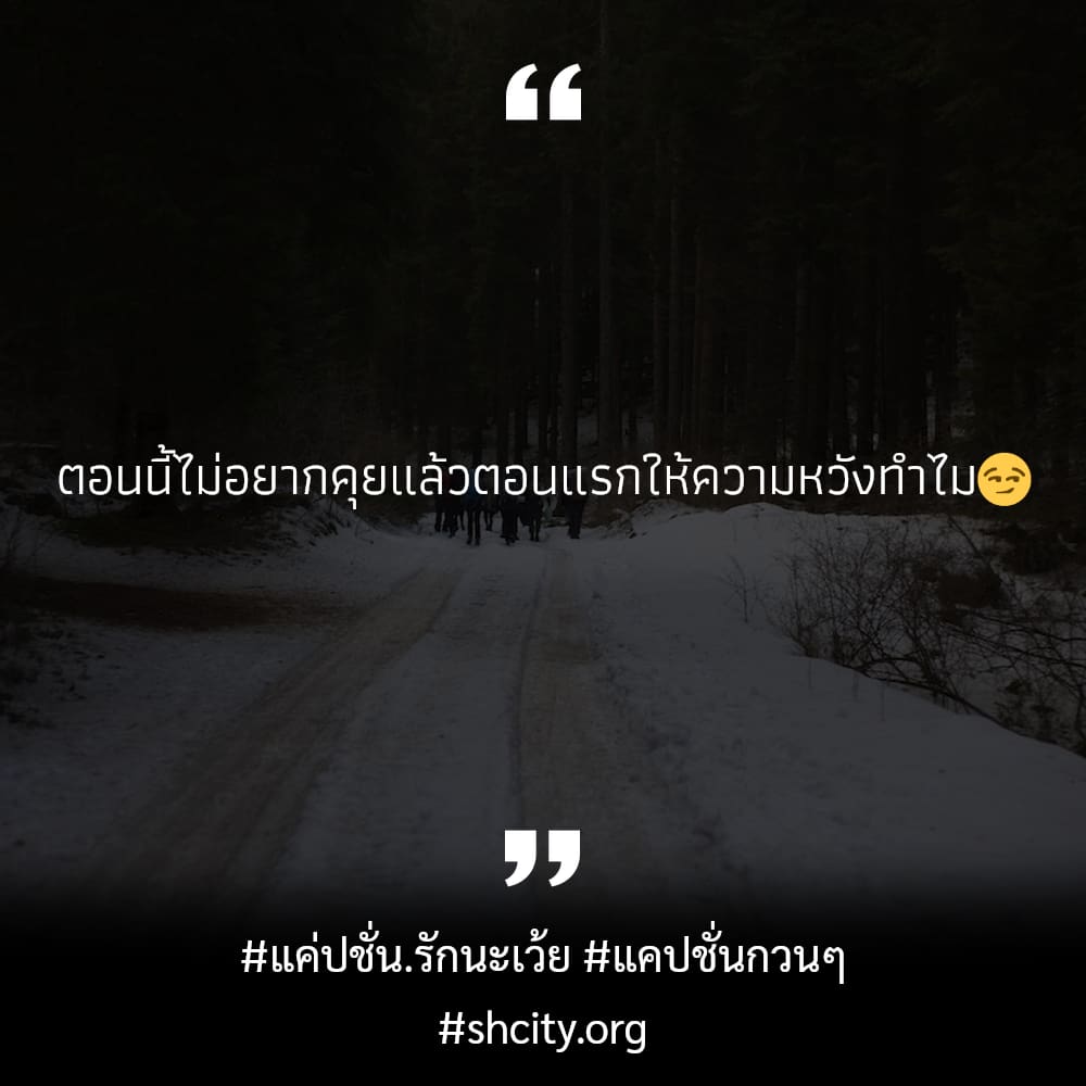 📃 แคปชั่นน่ารักกวนๆ