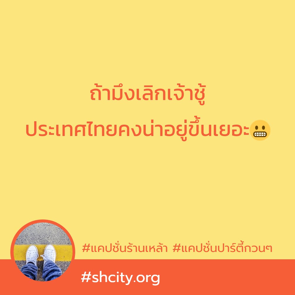 🔠 แคปชั่นร้านนั่งชิวร้านเหล้า