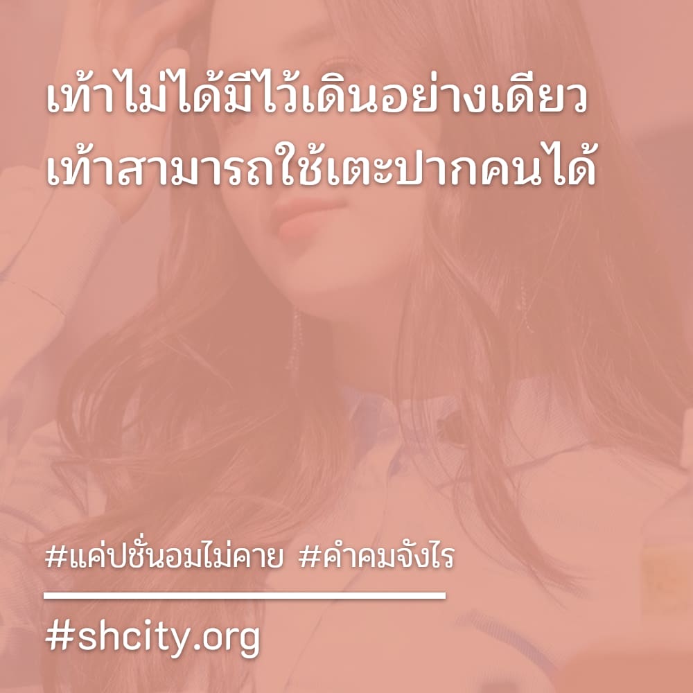 😯 แคปชั่นจัดจ้าน จากเฟสบุ๊ค