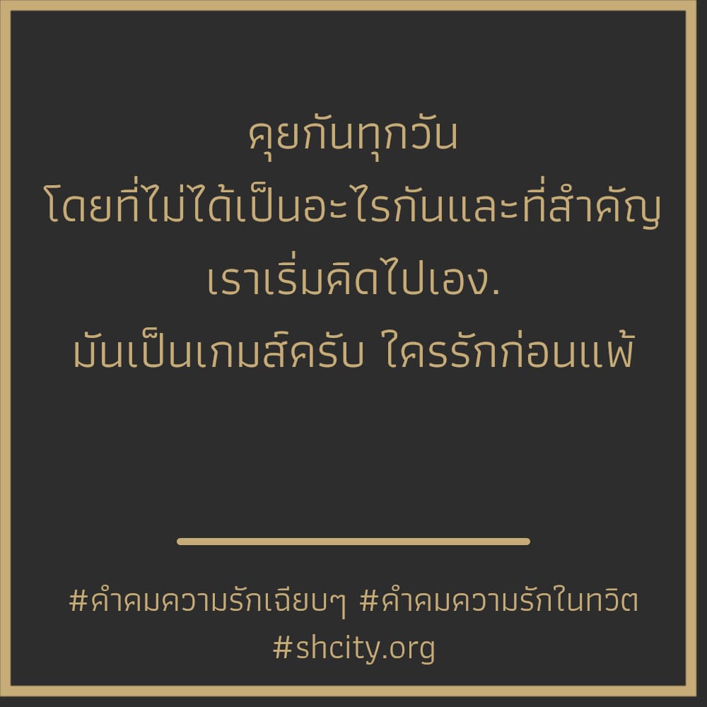 😜 แคปชั่นเปรียบเทียบความรัก โพสต์แล้วคนอ่านยิ้ม