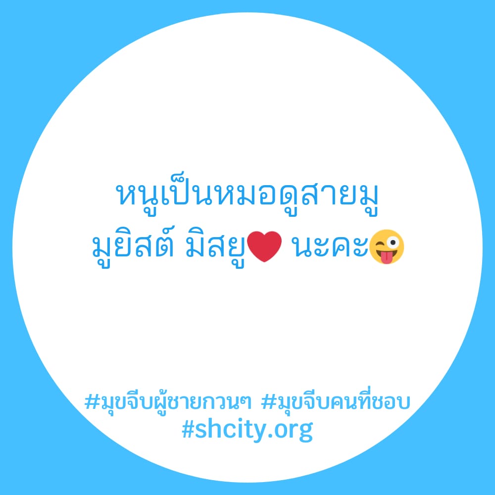 🙅 สเตตัสมุขจีบคนที่ชอบ สเตตัสมุขจีบผู้ชายกวนๆ