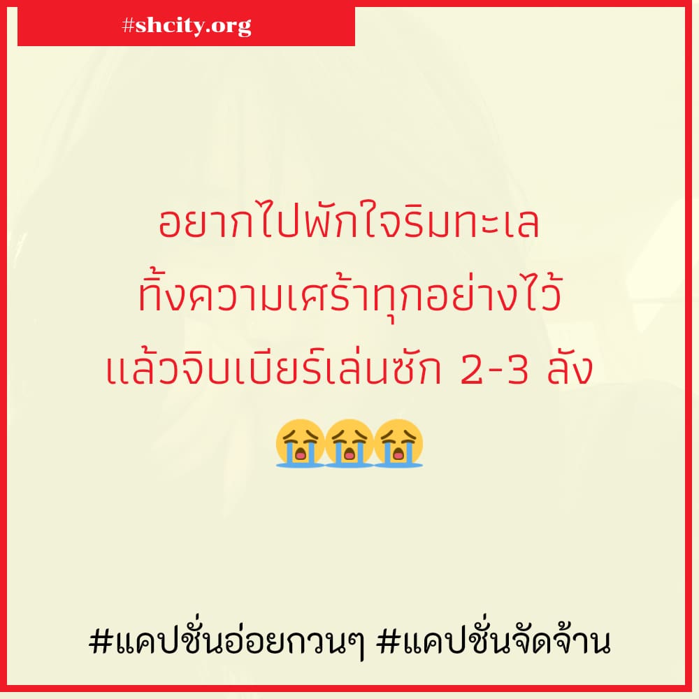 😯 แคปชั่นจัดจ้าน จากเฟสบุ๊ค