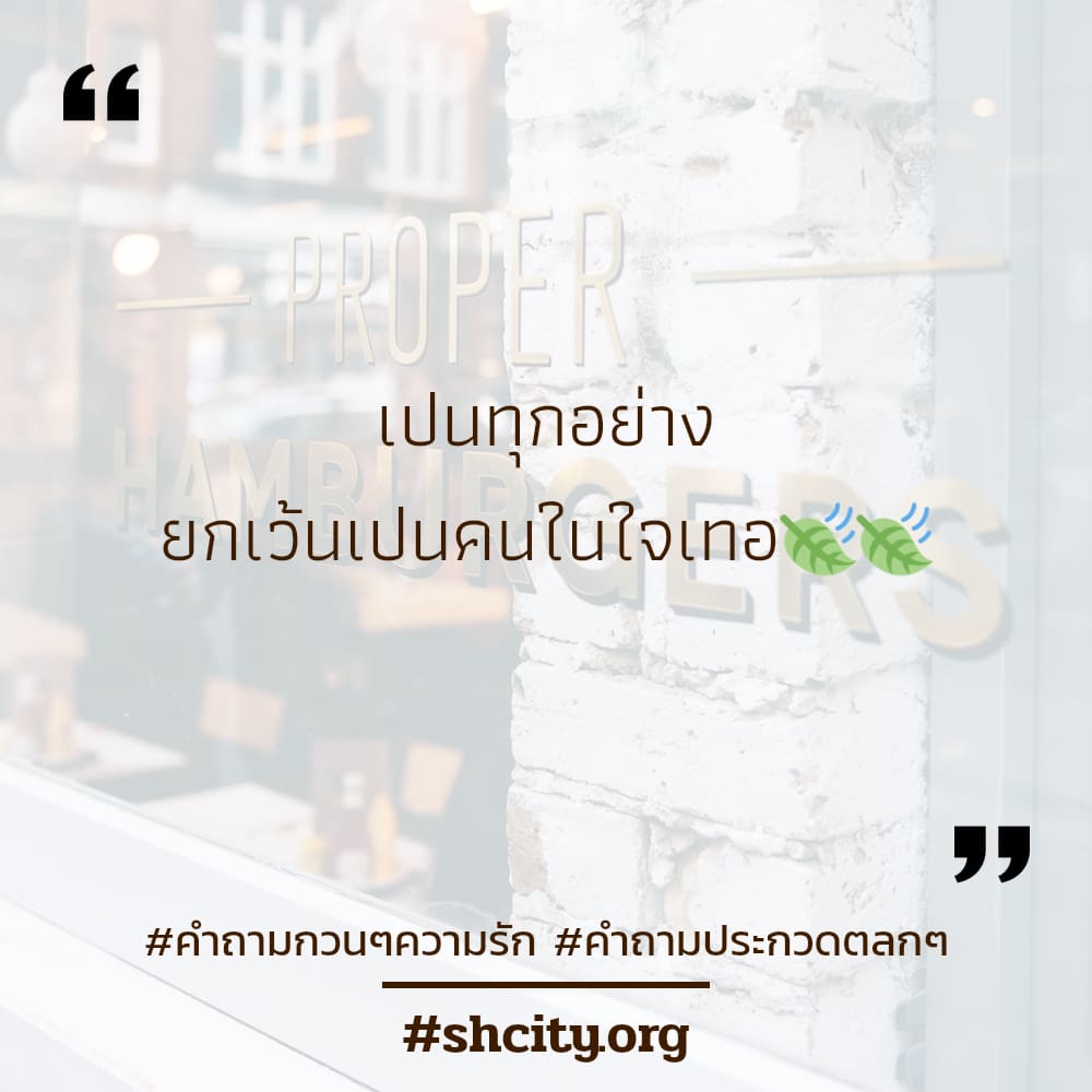 💺 แคปชั่นคำถาม จากชาว Line