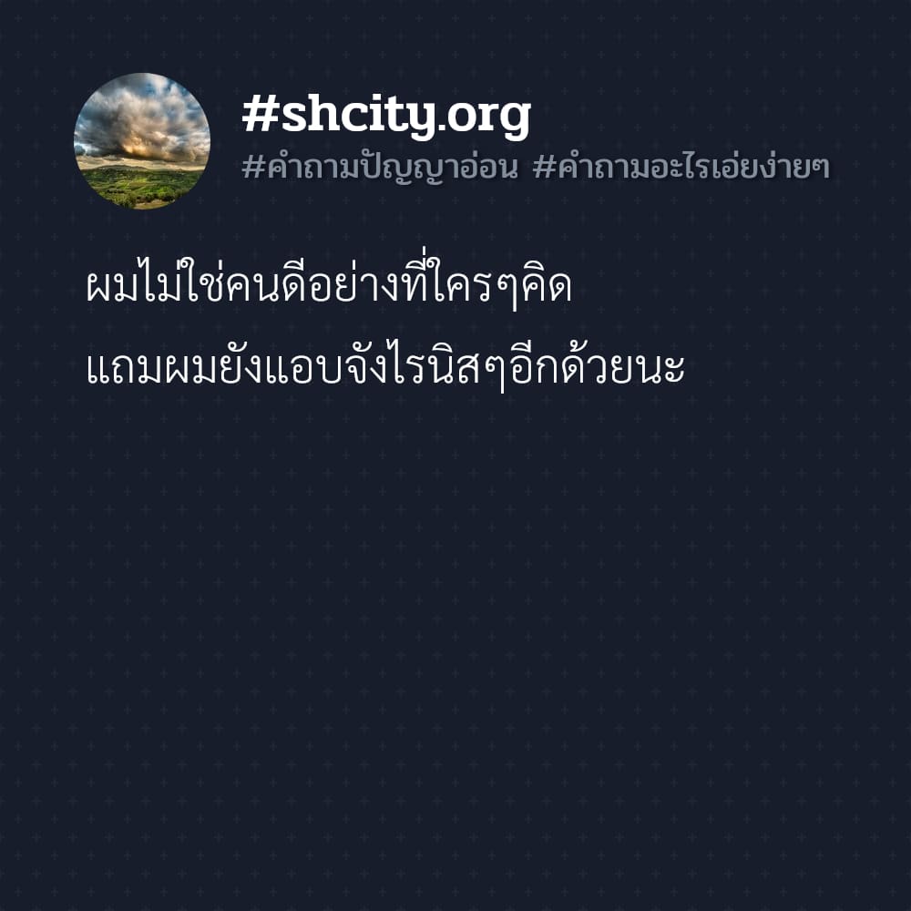 💺 แคปชั่นคำถาม จากชาว Line