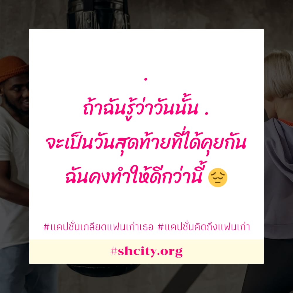 🌓 แคปชั่นไม่กลับไปหาแฟนเก่า จากชาว Twitter