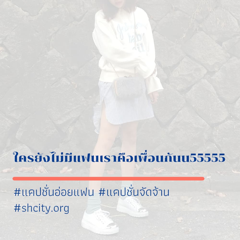 😷 แคปชั่นโสด สเตตัสแค่ป.ชั่น.ผู้หญิงลุยๆ แชร์ต่อไม่รอแล้วนะ