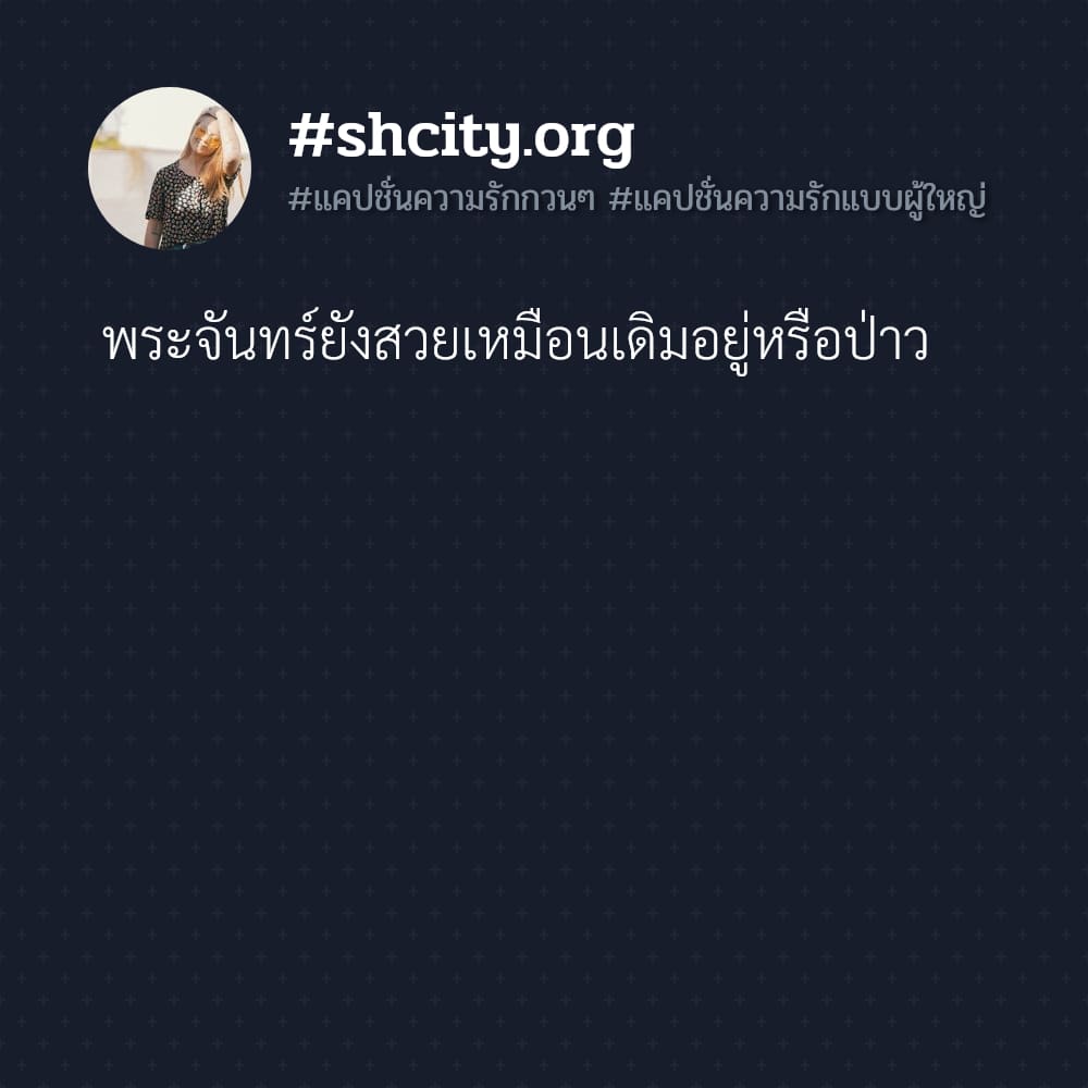 😂 แคปชั่นกลอนรักสั้นๆ จากชาว Pinterest