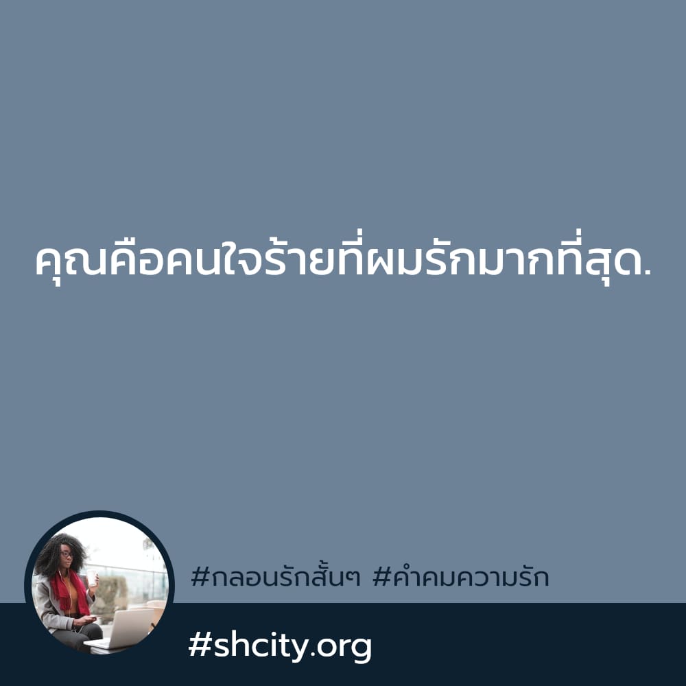 🈳 แคปชั่นความรักซึ้งๆ เรียกไลก์เพียบ!!