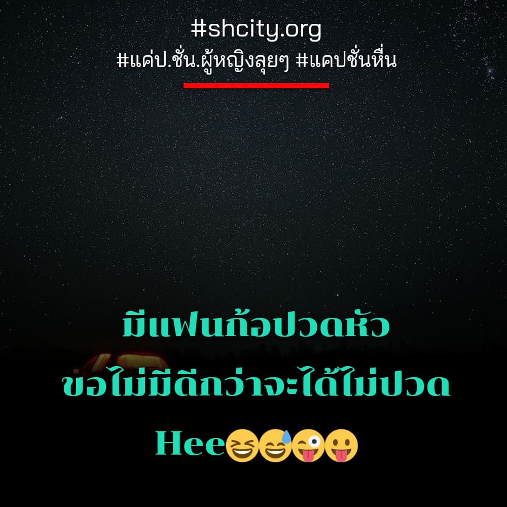 😷 แคปชั่นโสด สเตตัสแค่ป.ชั่น.ผู้หญิงลุยๆ แชร์ต่อไม่รอแล้วนะ