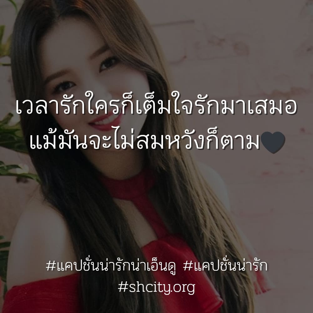 🙇 แคปชั่นอ่อยtwitter แคปชั่นน่ารัก ลองอ่านดู