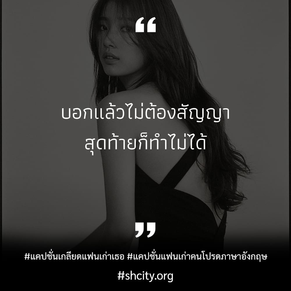 🌓 แคปชั่นไม่กลับไปหาแฟนเก่า จากชาว Twitter