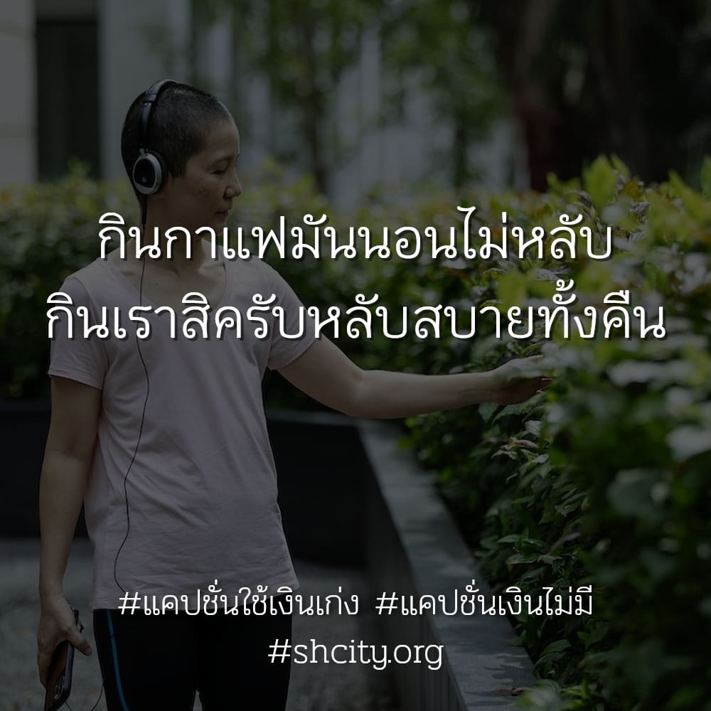 🌃 แคปชั่นเงินด่วน เรียกไลก์เพียบ