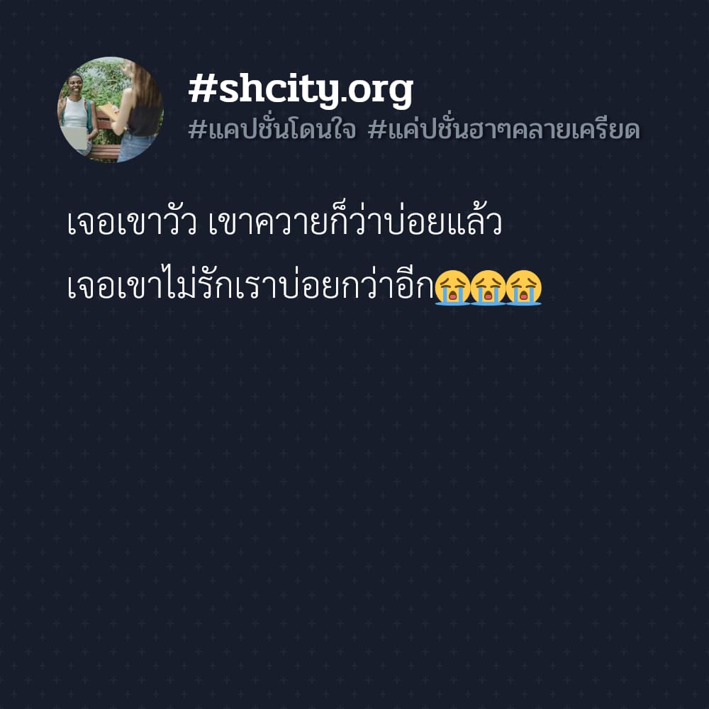 💨 แคปชั่นโดนใจ แคปชั่นล่าสุดวันนี้